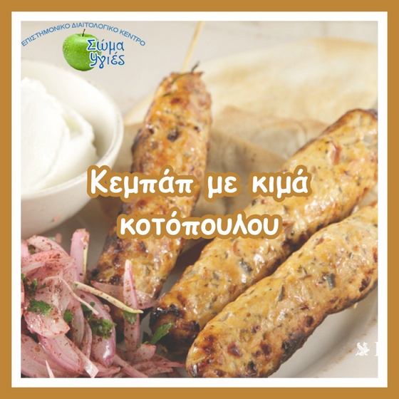 Κεμπάπ με κιμά κοτόπουλου